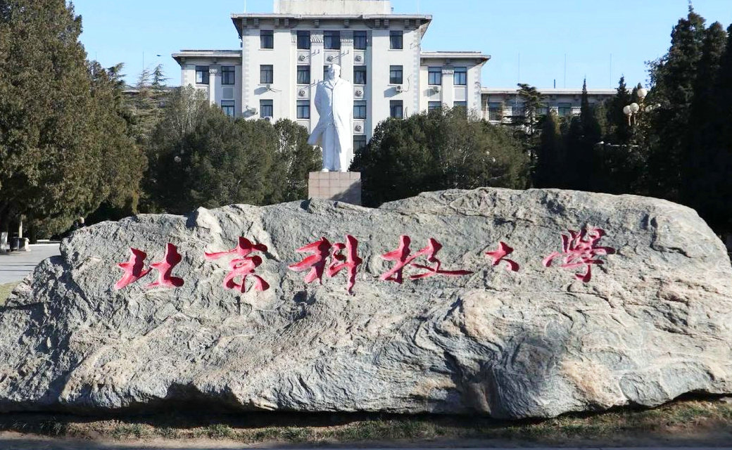 北京科技大學(xué)